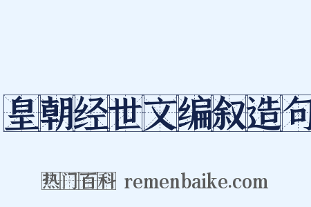 皇朝经世文编叙造句是什么意思的图片